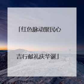红色脉动聚民心 吉行献礼庆华诞