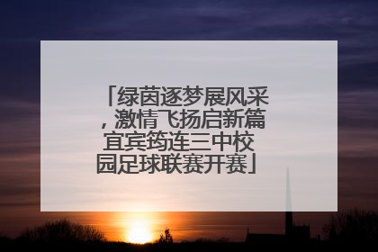绿茵逐梦展风采，激情飞扬启新篇 宜宾筠连三中校园足球联赛开赛