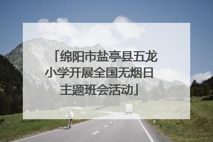 绵阳市盐亭县五龙小学开展全国无烟日主题班会活动