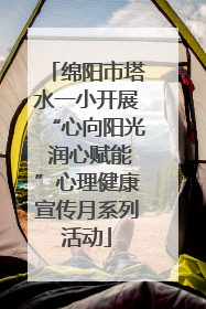 绵阳市塔水一小开展“心向阳光 润心赋能”心理健康宣传月系列活动