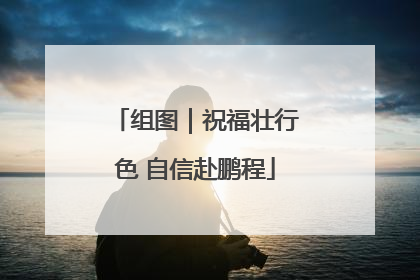 组图｜祝福壮行色 自信赴鹏程