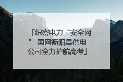 织密电力“安全网” 国网衡阳县供电公司全力护航高考