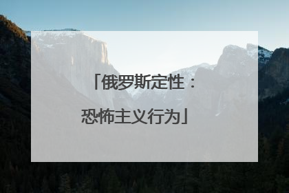 俄罗斯定性：恐怖主义行为