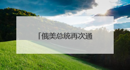 俄美总统再次通话 普京透露俄准备调解伊以冲突