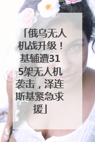 俄乌无人机战升级！基辅遭315架无人机袭击，泽连斯基紧急求援