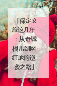 保定文旅这几年：从老城根儿到网红地的逆袭之路