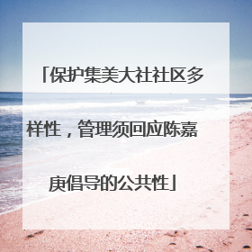 保护集美大社社区多样性，管理须回应陈嘉庚倡导的公共性