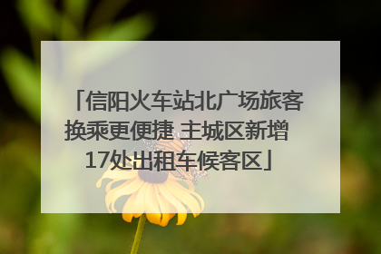 信阳火车站北广场旅客换乘更便捷 主城区新增17处出租车候客区