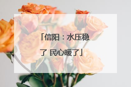 信阳：水压稳了 民心暖了