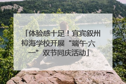 体验感十足！宜宾叙州樟海学校开展“端午·六一”双节同庆活动