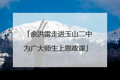 余洪雷走进玉山二中为广大师生上思政课