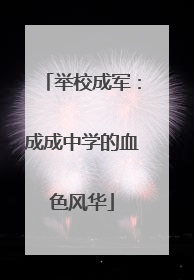 举校成军：成成中学的血色风华