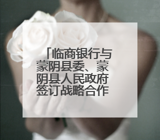 临商银行与蒙阴县委、蒙阴县人民政府签订战略合作协议