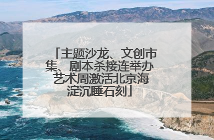 主题沙龙、文创市集、剧本杀接连举办 艺术周激活北京海淀沉睡石刻