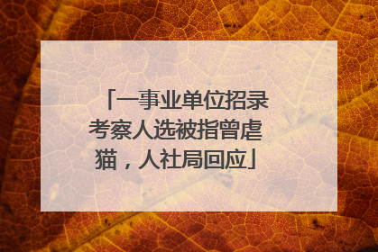 一事业单位招录考察人选被指曾虐猫，人社局回应