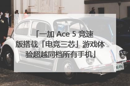 一加 Ace 5 竞速版搭载「电竞三芯」游戏体验超越同档所有手机