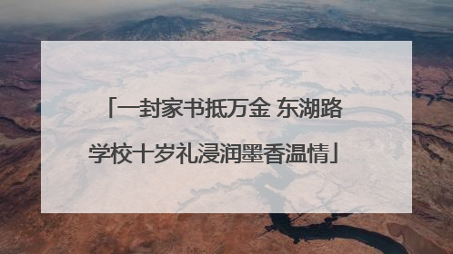一封家书抵万金 东湖路学校十岁礼浸润墨香温情