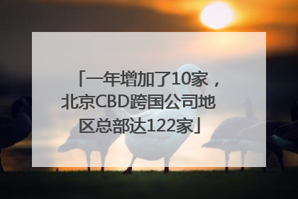 一年增加了10家，北京CBD跨国公司地区总部达122家