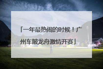 一年最热闹的时候！广州车陂龙舟激情开赛