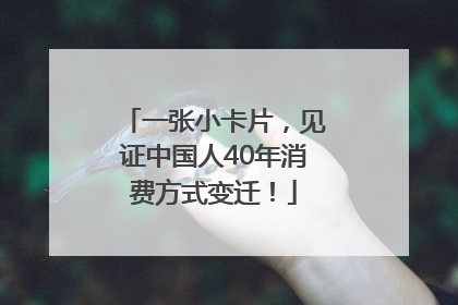 一张小卡片，见证中国人40年消费方式变迁！