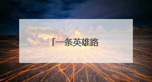 一条英雄路 悠悠赤子心