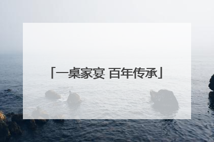 一桌家宴 百年传承