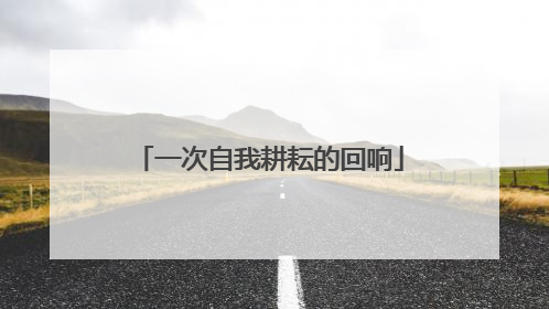 一次自我耕耘的回响