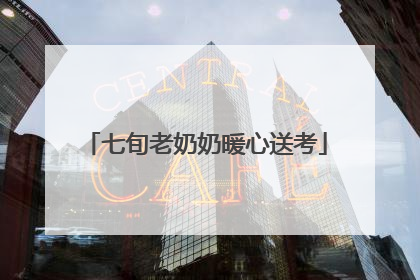 七旬老奶奶暖心送考