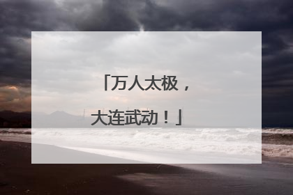 万人太极，大连武动！