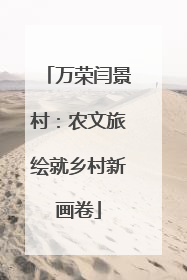 万荣闫景村：农文旅绘就乡村新画卷