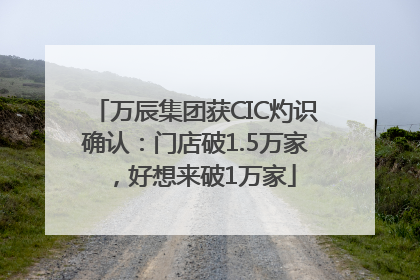 万辰集团获CIC灼识确认：门店破1.5万家，好想来破1万家