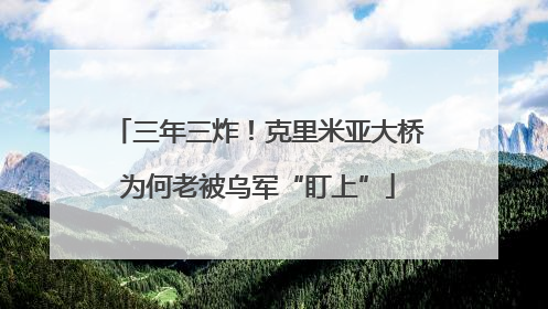 三年三炸！克里米亚大桥为何老被乌军“盯上”