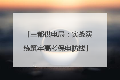 三都供电局：实战演练筑牢高考保电防线
