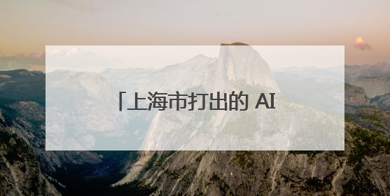 上海市打出的 AI 北斗七星，为何能实现从技术研发到产业协同的闭环生态