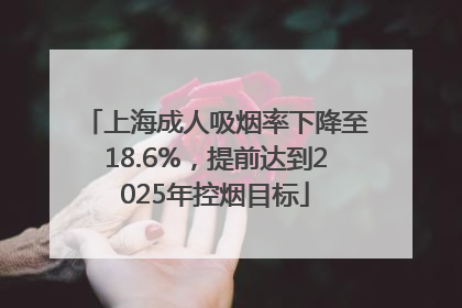 上海成人吸烟率下降至18.6%，提前达到2025年控烟目标