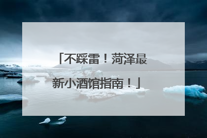 不踩雷！菏泽最新小酒馆指南！