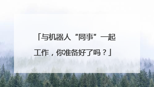 与机器人“同事”一起工作，你准备好了吗？