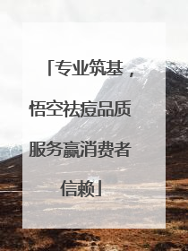 专业筑基，悟空祛痘品质服务赢消费者信赖