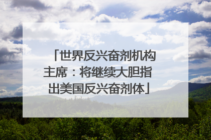 世界反兴奋剂机构主席：将继续大胆指出美国反兴奋剂体