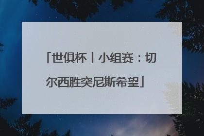 世俱杯丨小组赛：切尔西胜突尼斯希望