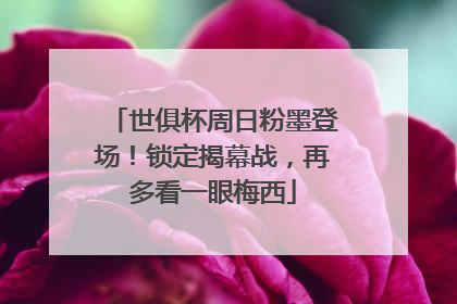 世俱杯周日粉墨登场！锁定揭幕战，再多看一眼梅西
