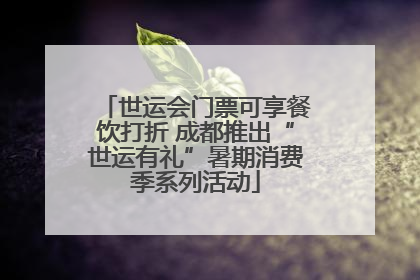 世运会门票可享餐饮打折 成都推出“世运有礼”暑期消费季系列活动