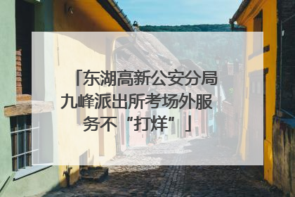 东湖高新公安分局九峰派出所考场外服务不“打烊”