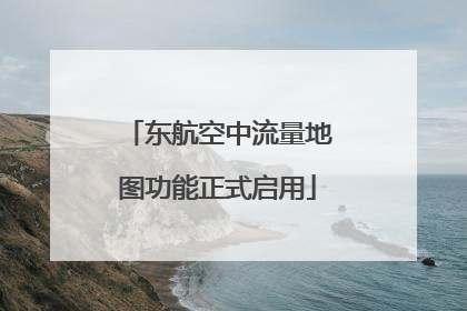 东航空中流量地图功能正式启用