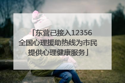 东营已接入12356全国心理援助热线为市民提供心理健康服务