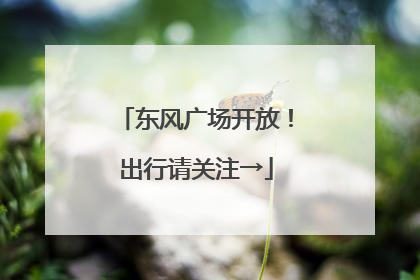 东风广场开放！出行请关注→