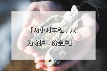 两小时车程，只为守护一份童真