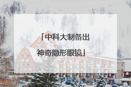 中科大制备出神奇隐形眼镜