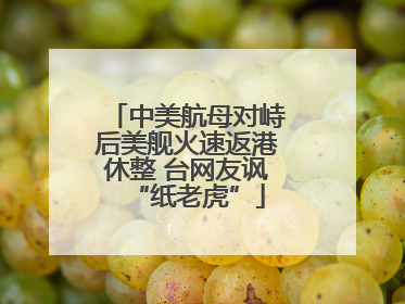 中美航母对峙后美舰火速返港休整 台网友讽“纸老虎”
