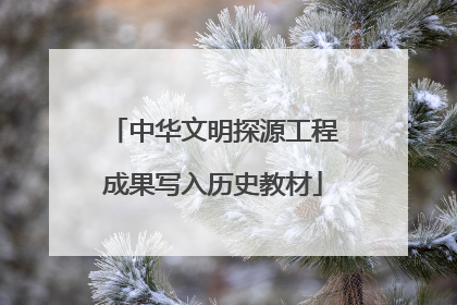 中华文明探源工程成果写入历史教材